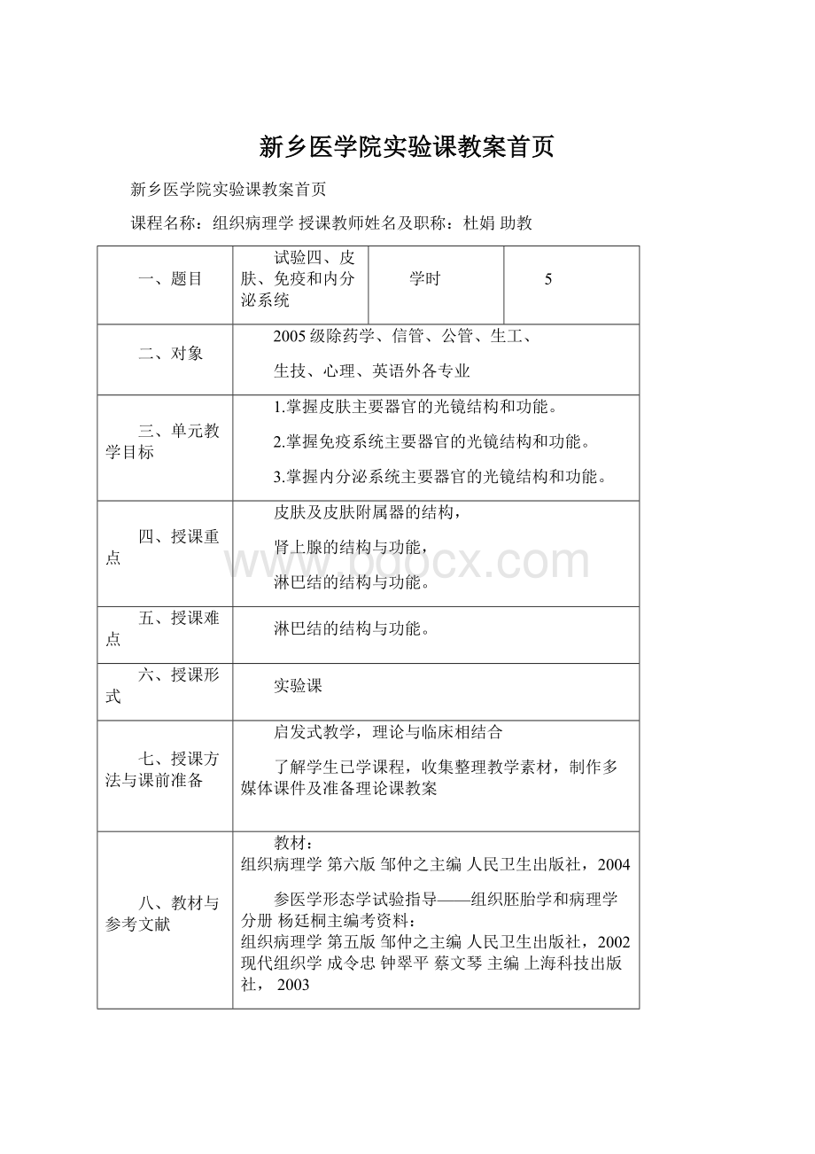 新乡医学院实验课教案首页.docx_第1页