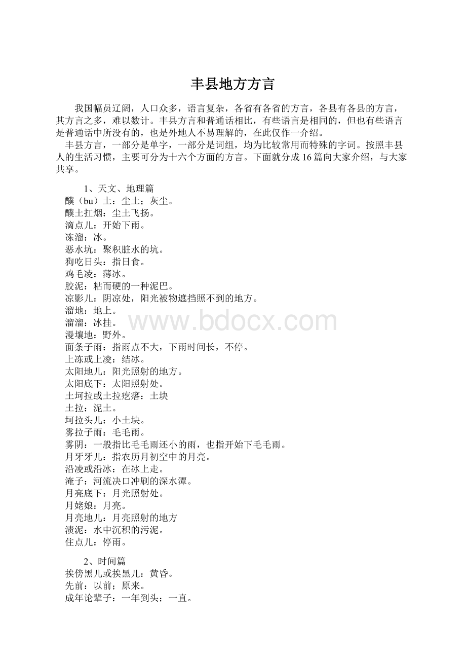 丰县地方方言Word格式.docx