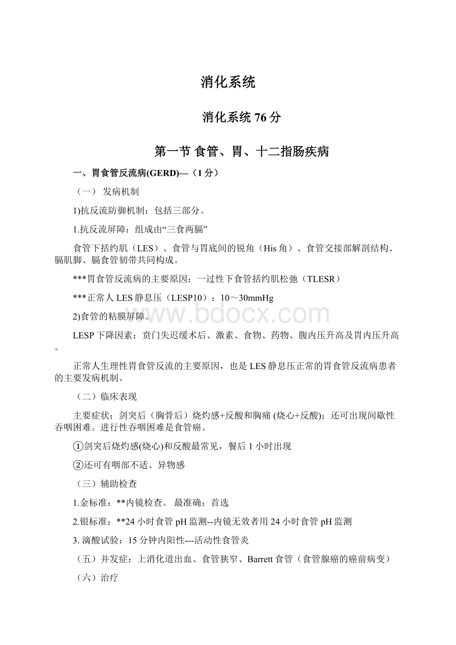 消化系统.docx