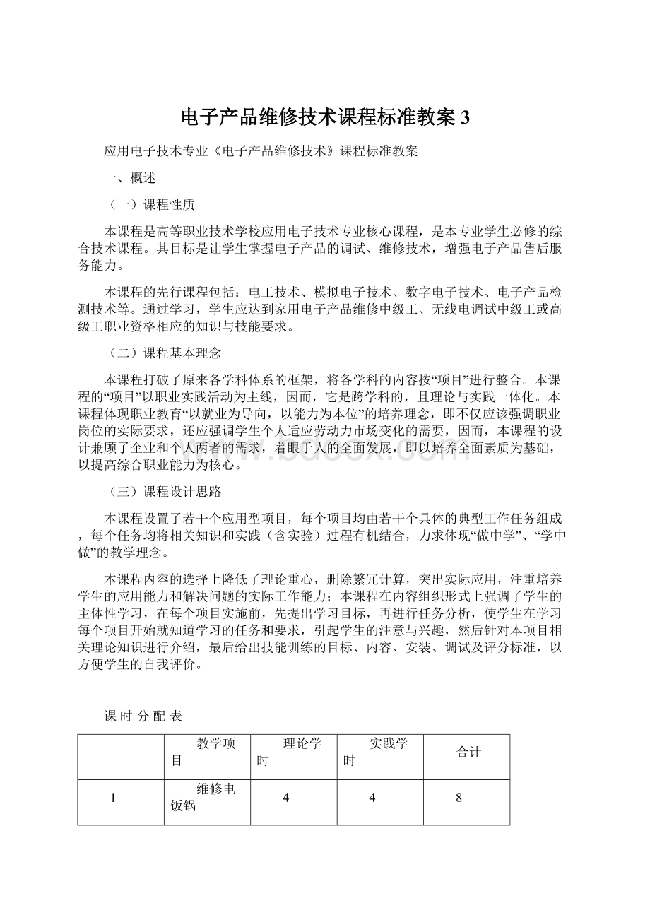 电子产品维修技术课程标准教案3Word下载.docx