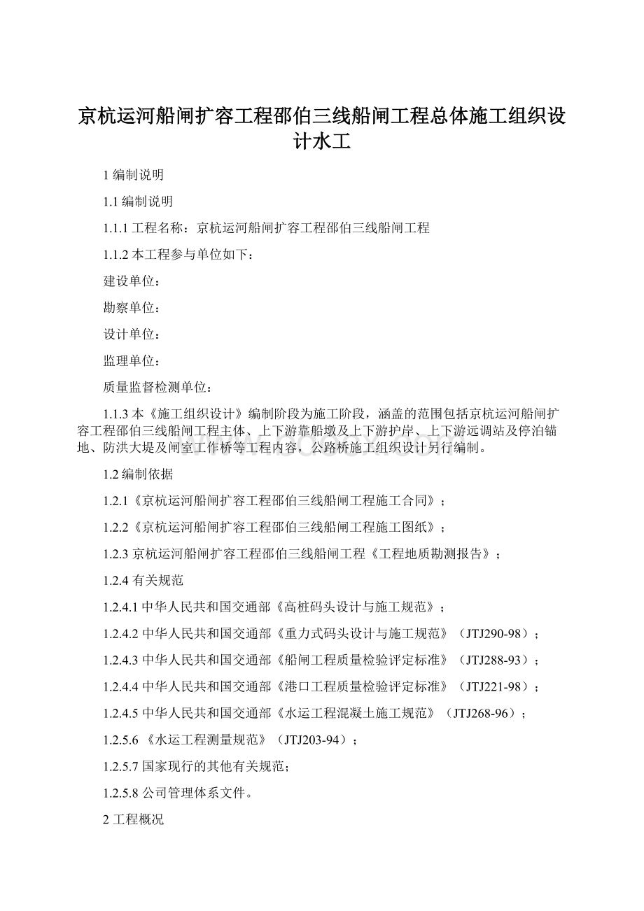 京杭运河船闸扩容工程邵伯三线船闸工程总体施工组织设计水工.docx_第1页