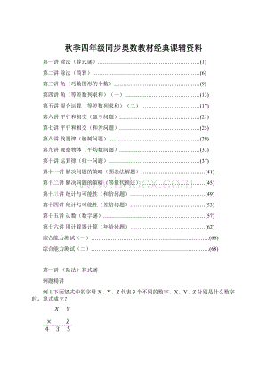 秋季四年级同步奥数教材经典课辅资料Word文档下载推荐.docx