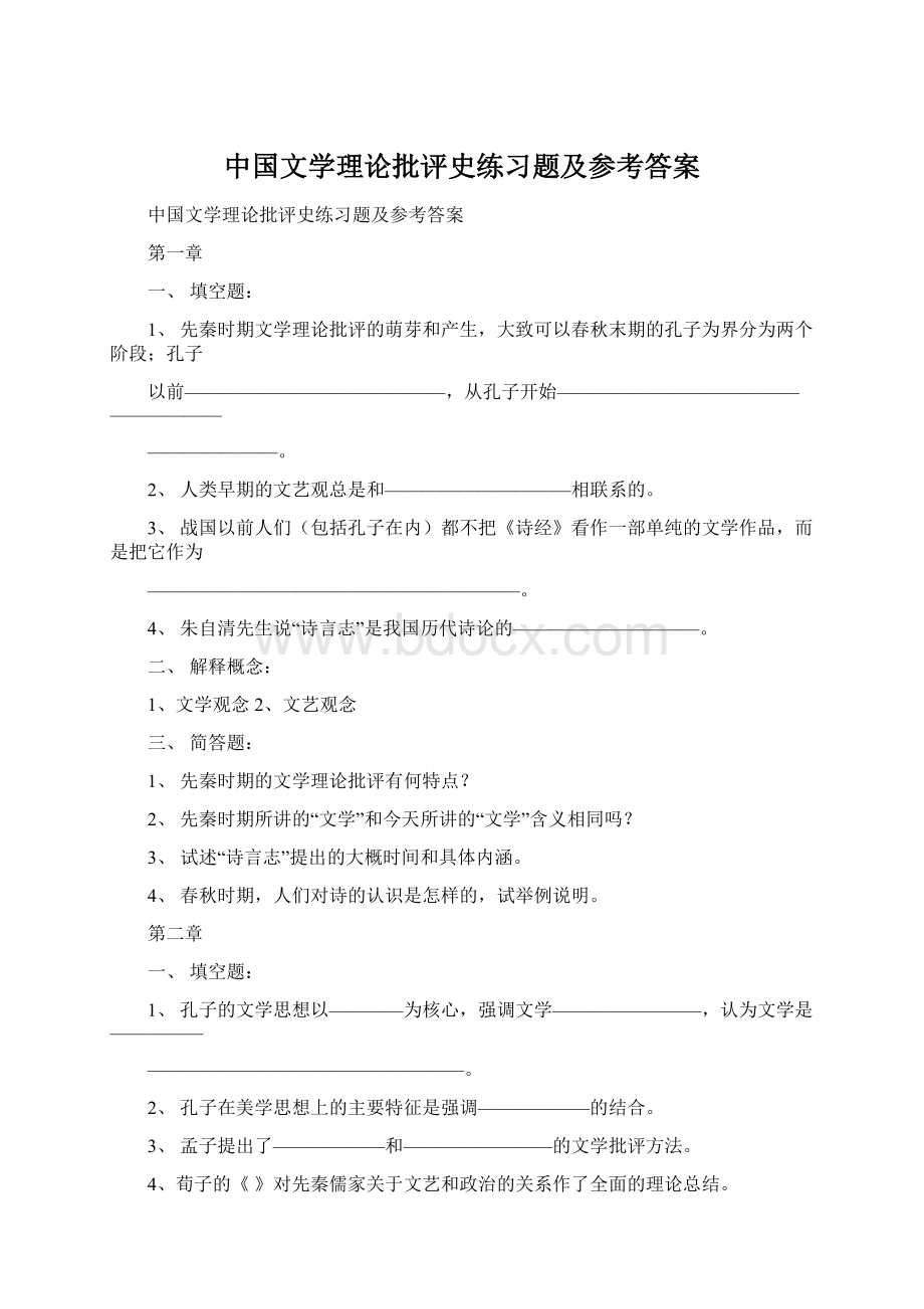 中国文学理论批评史练习题及参考答案Word文档格式.docx