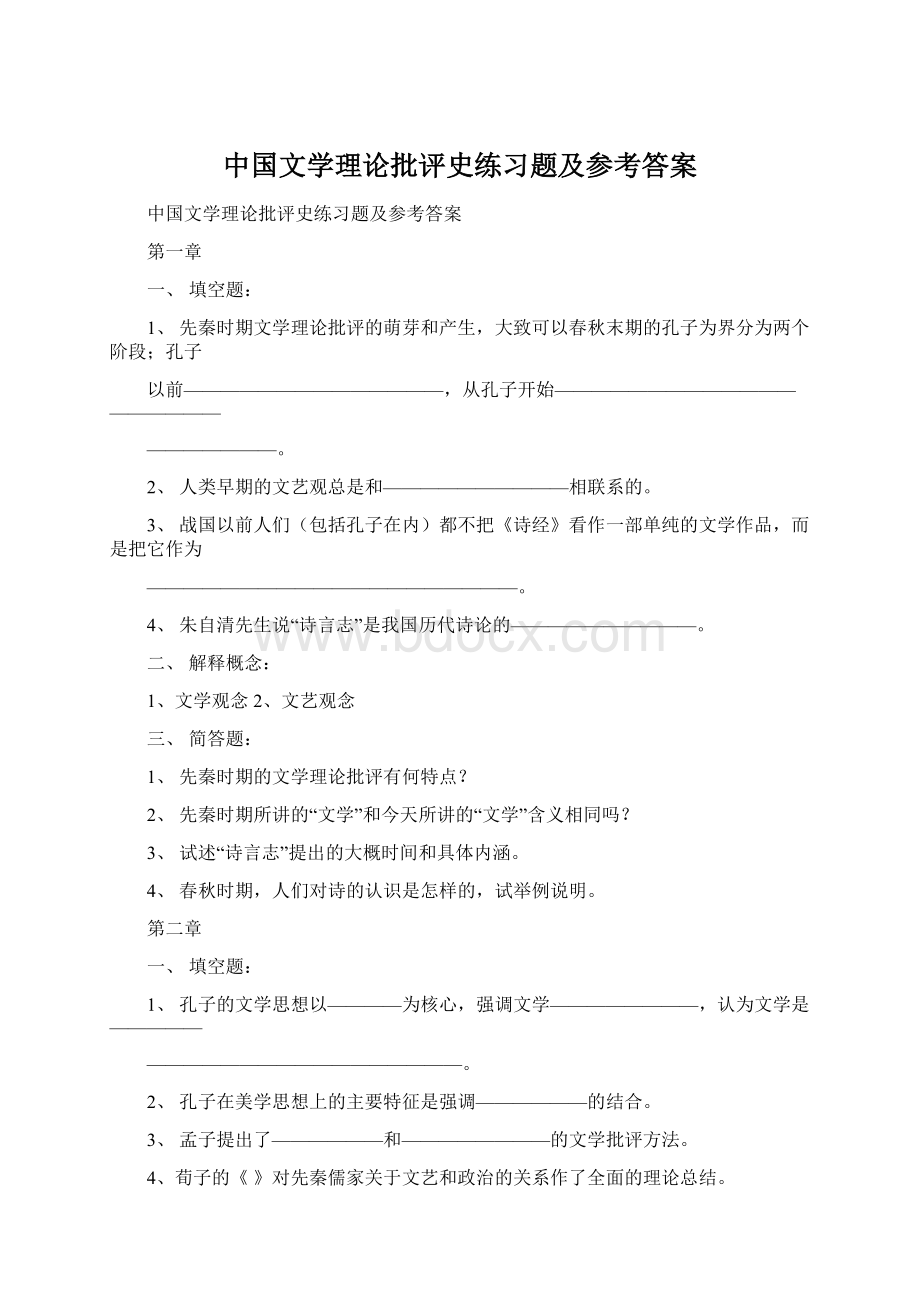 中国文学理论批评史练习题及参考答案.docx