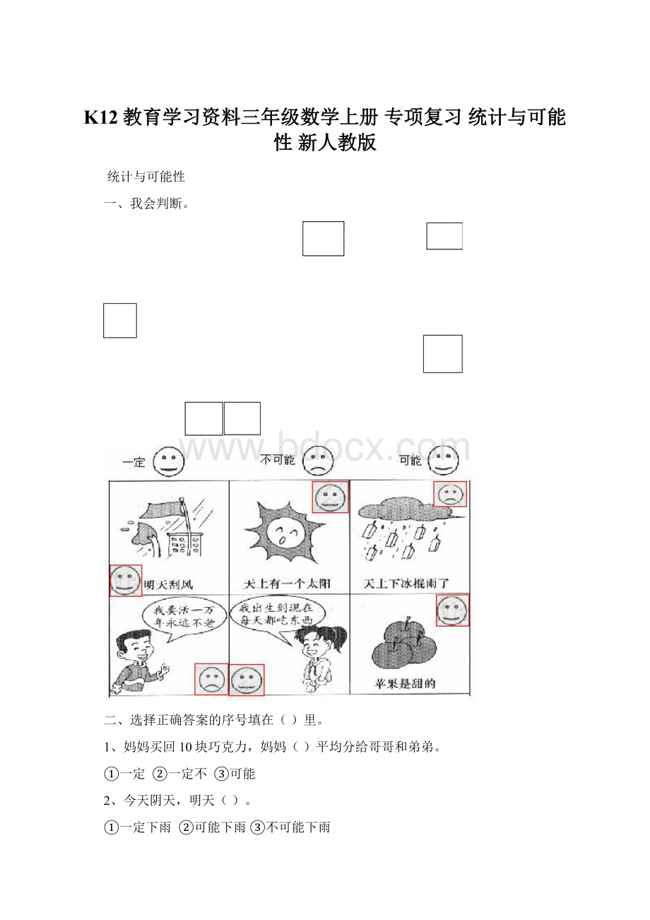 K12教育学习资料三年级数学上册 专项复习 统计与可能性 新人教版.docx_第1页