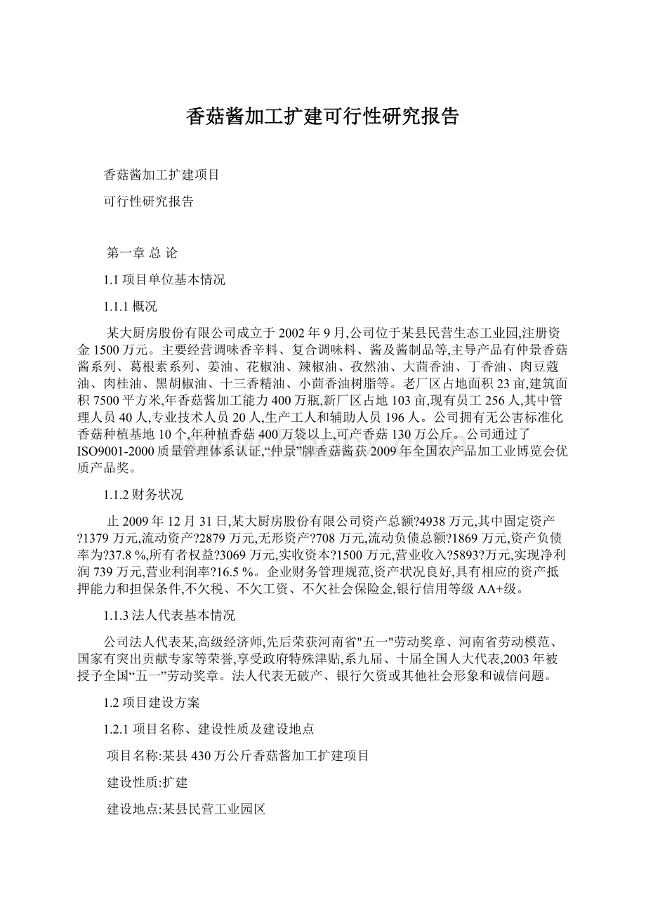 香菇酱加工扩建可行性研究报告Word文档格式.docx_第1页