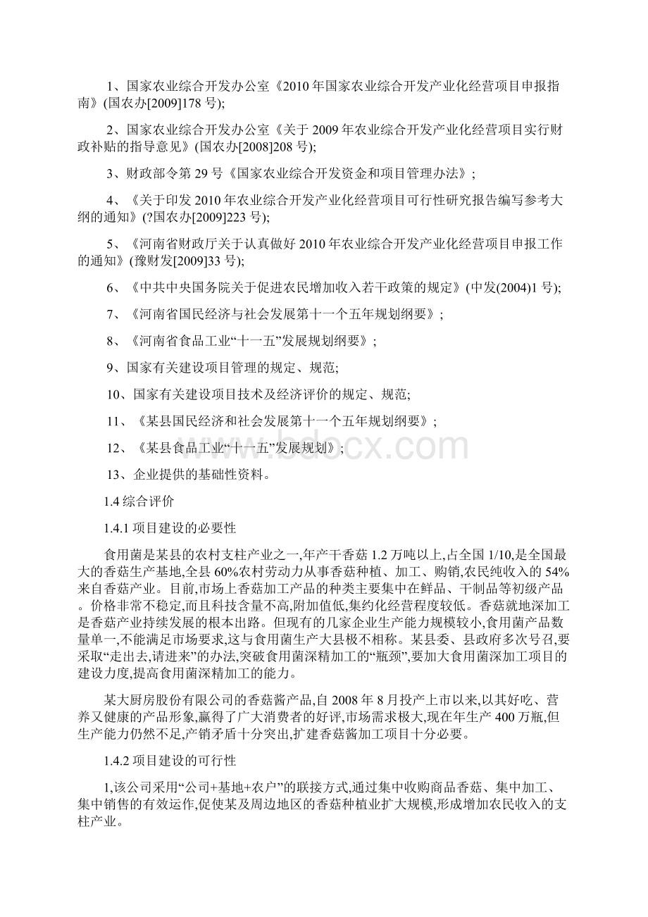 香菇酱加工扩建可行性研究报告Word文档格式.docx_第3页