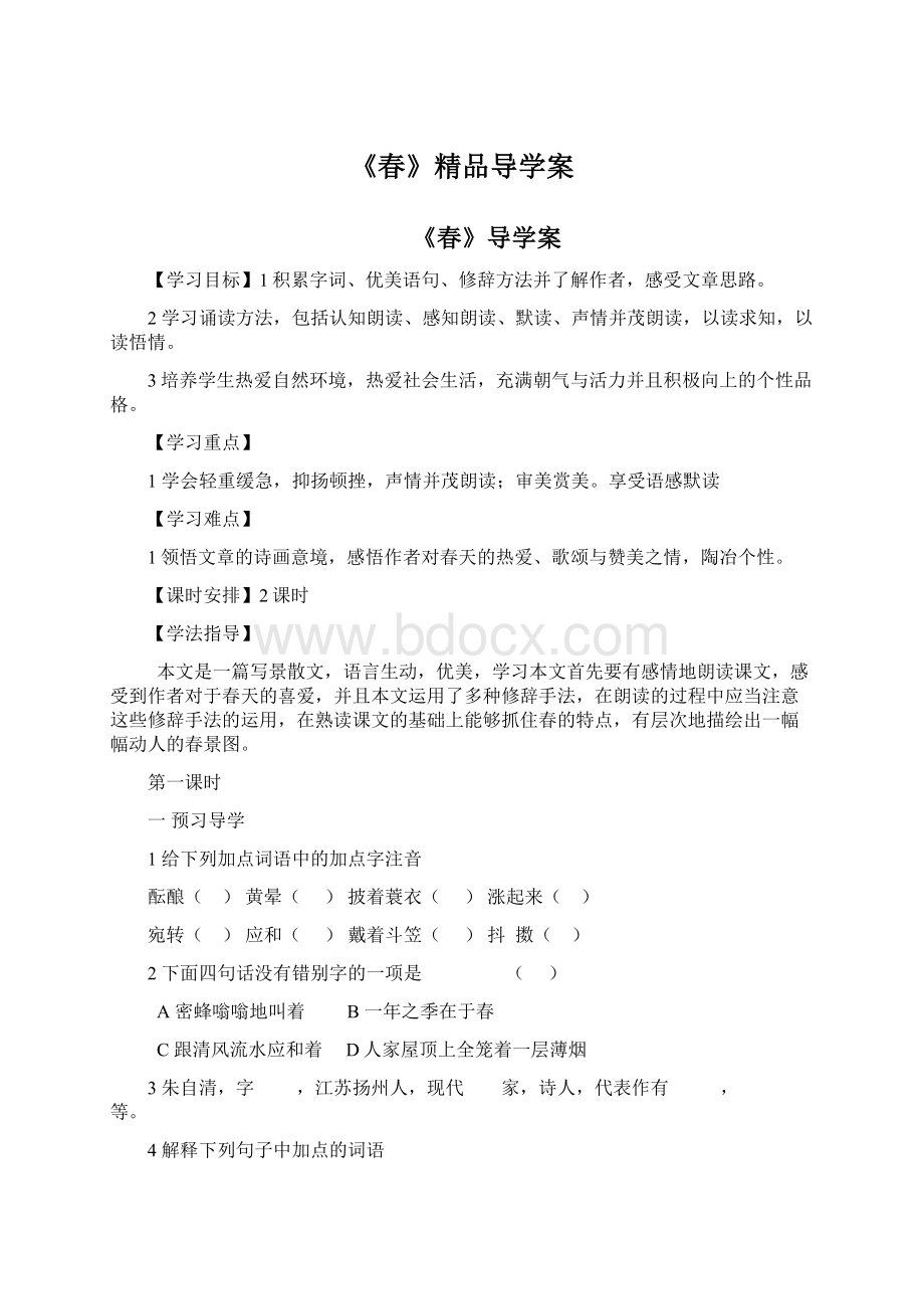 《春》精品导学案文档格式.docx_第1页