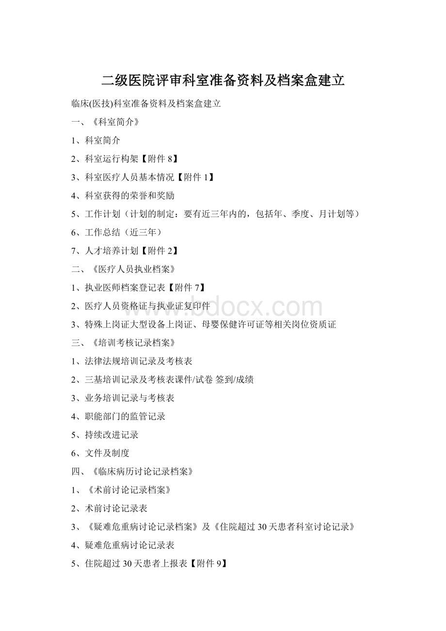 二级医院评审科室准备资料及档案盒建立Word文档格式.docx