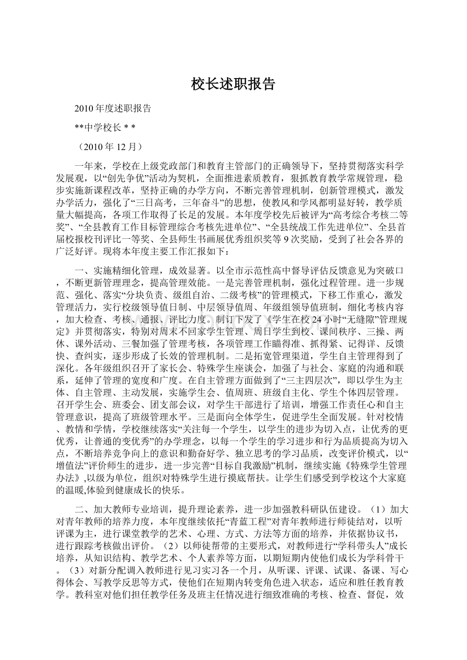 校长述职报告Word格式文档下载.docx