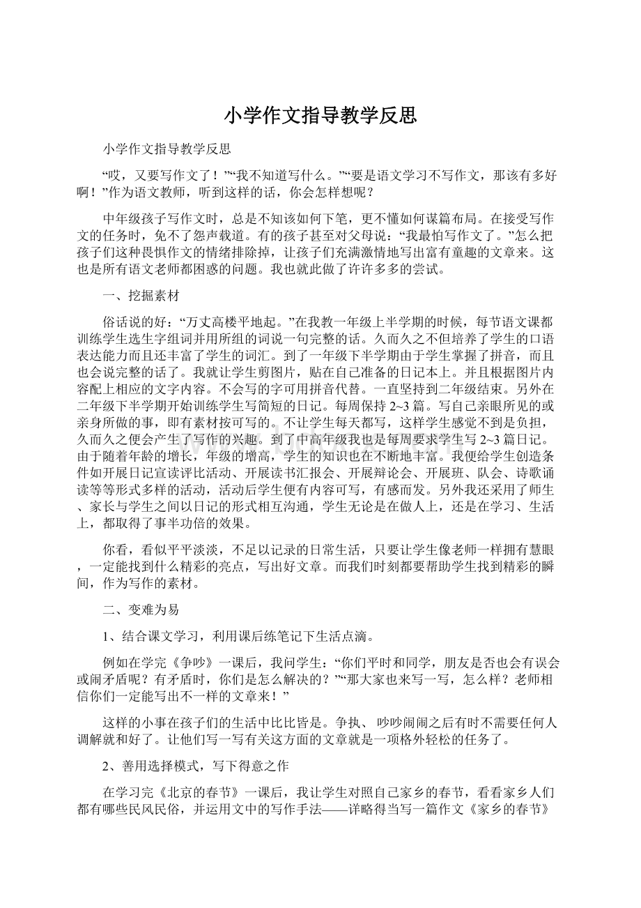 小学作文指导教学反思Word文档下载推荐.docx_第1页