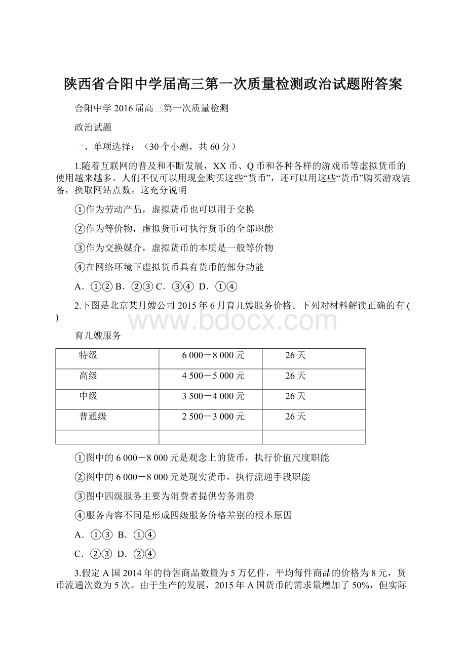 陕西省合阳中学届高三第一次质量检测政治试题附答案Word格式文档下载.docx