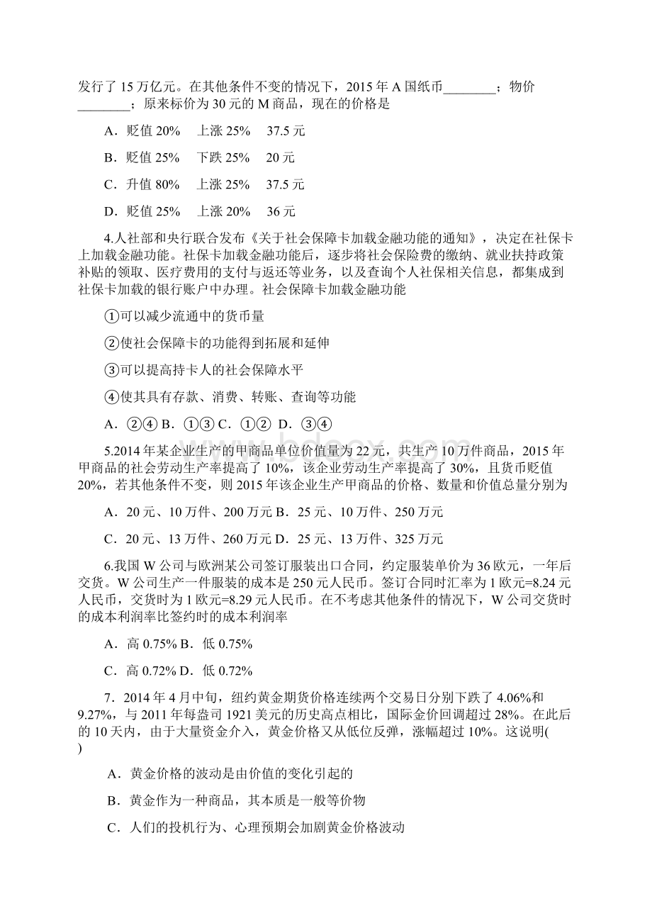 陕西省合阳中学届高三第一次质量检测政治试题附答案Word格式文档下载.docx_第2页