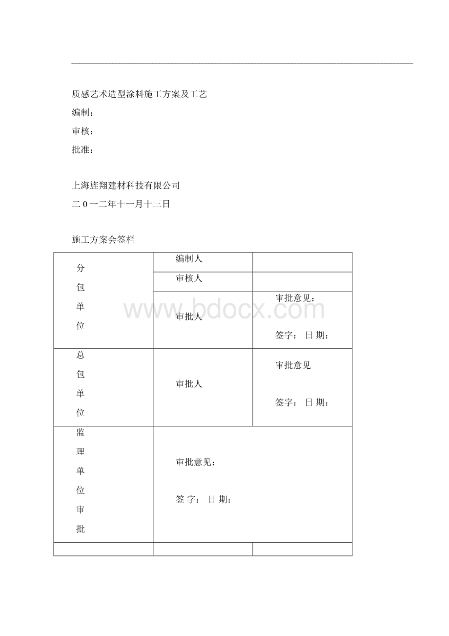 质感涂料施工方案Word格式.docx_第2页