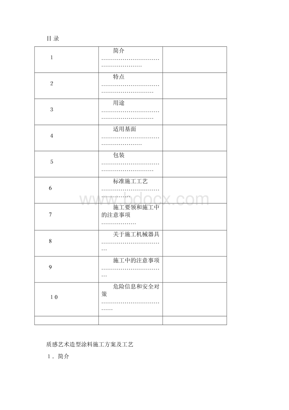 质感涂料施工方案Word格式.docx_第3页