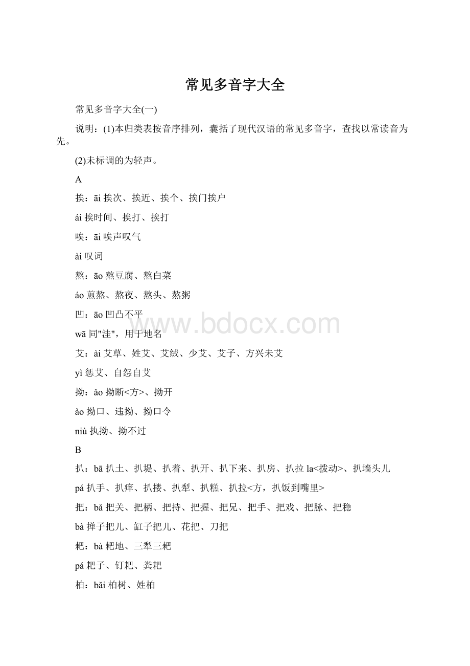 常见多音字大全Word格式文档下载.docx_第1页