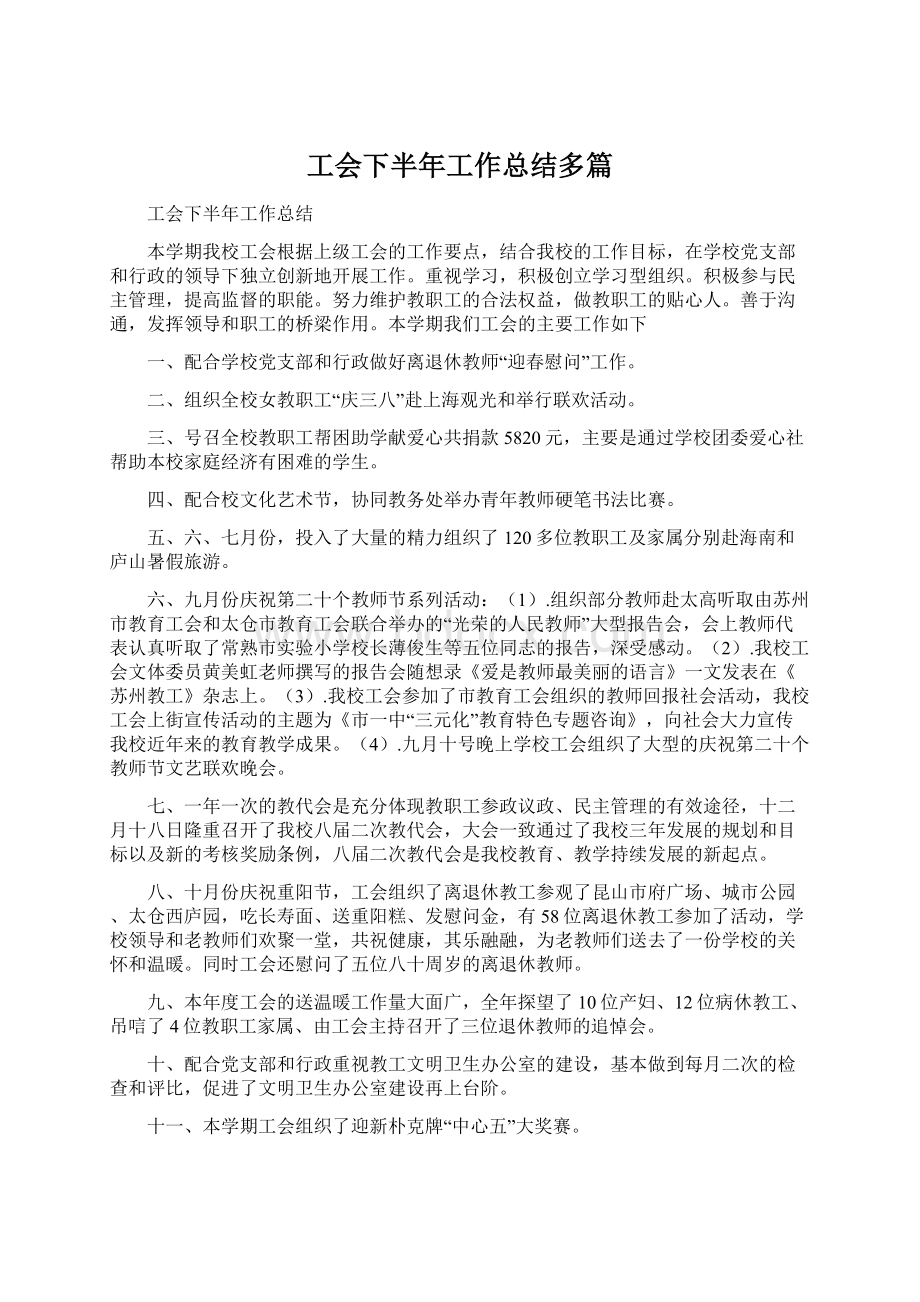 工会下半年工作总结多篇.docx_第1页