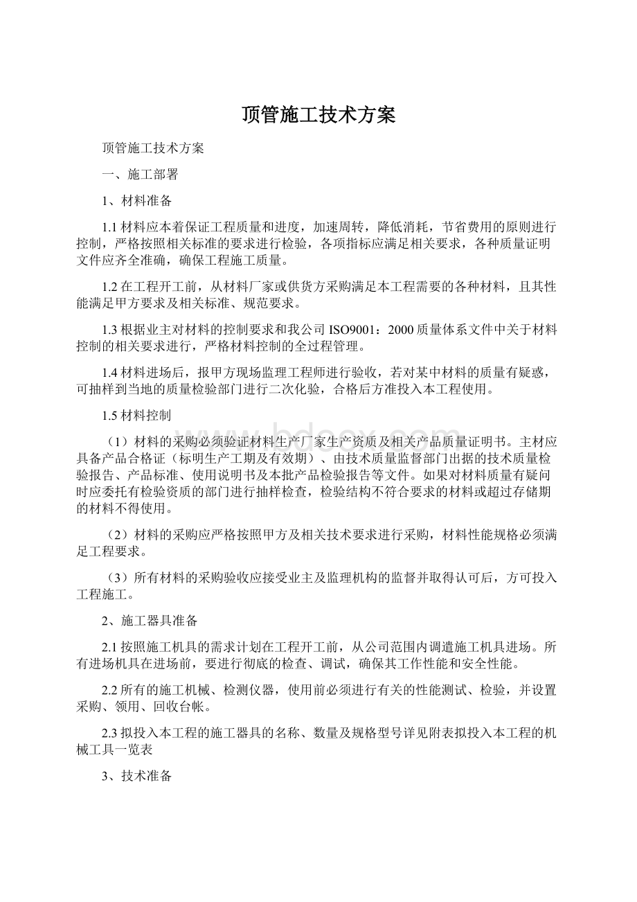 顶管施工技术方案.docx_第1页