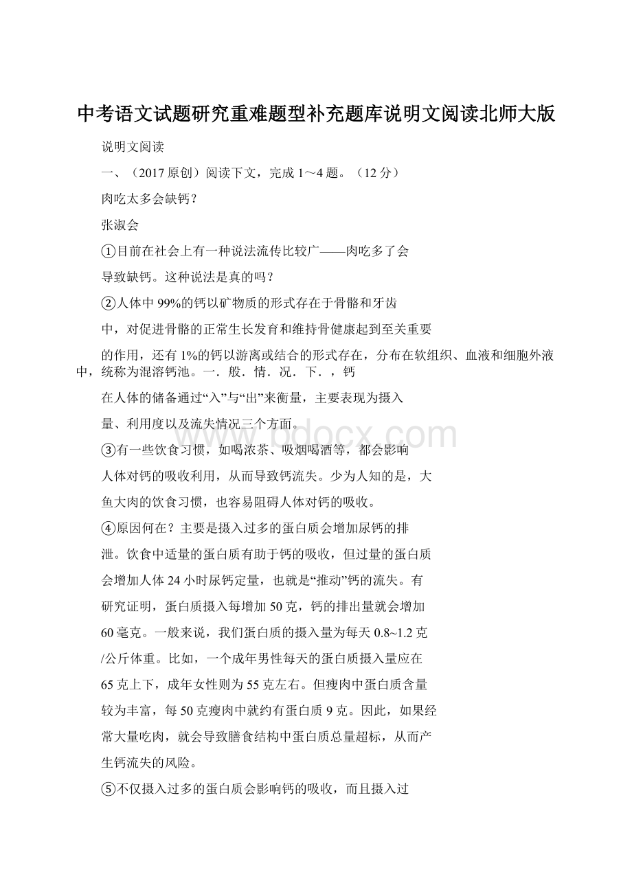 中考语文试题研究重难题型补充题库说明文阅读北师大版Word文件下载.docx_第1页