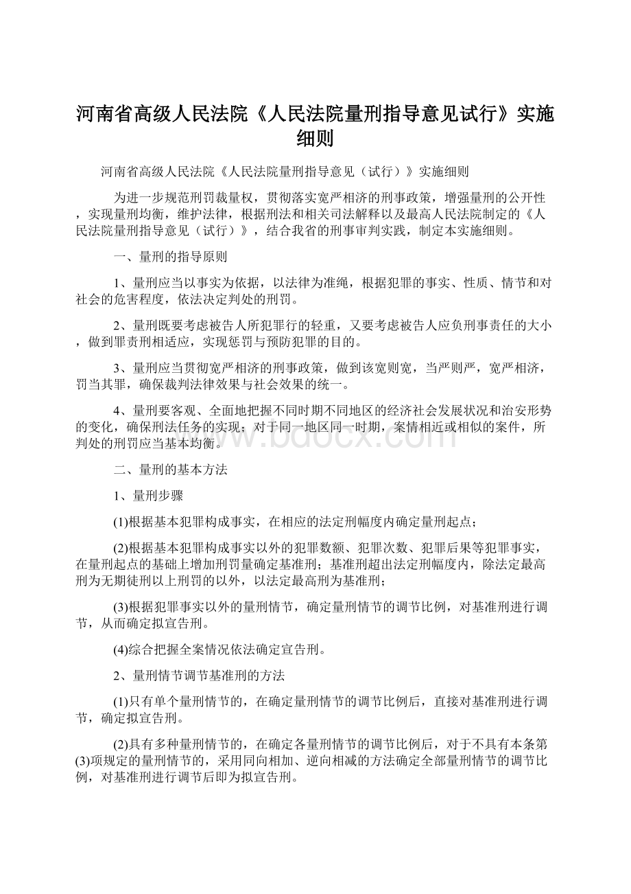 河南省高级人民法院《人民法院量刑指导意见试行》实施细则.docx