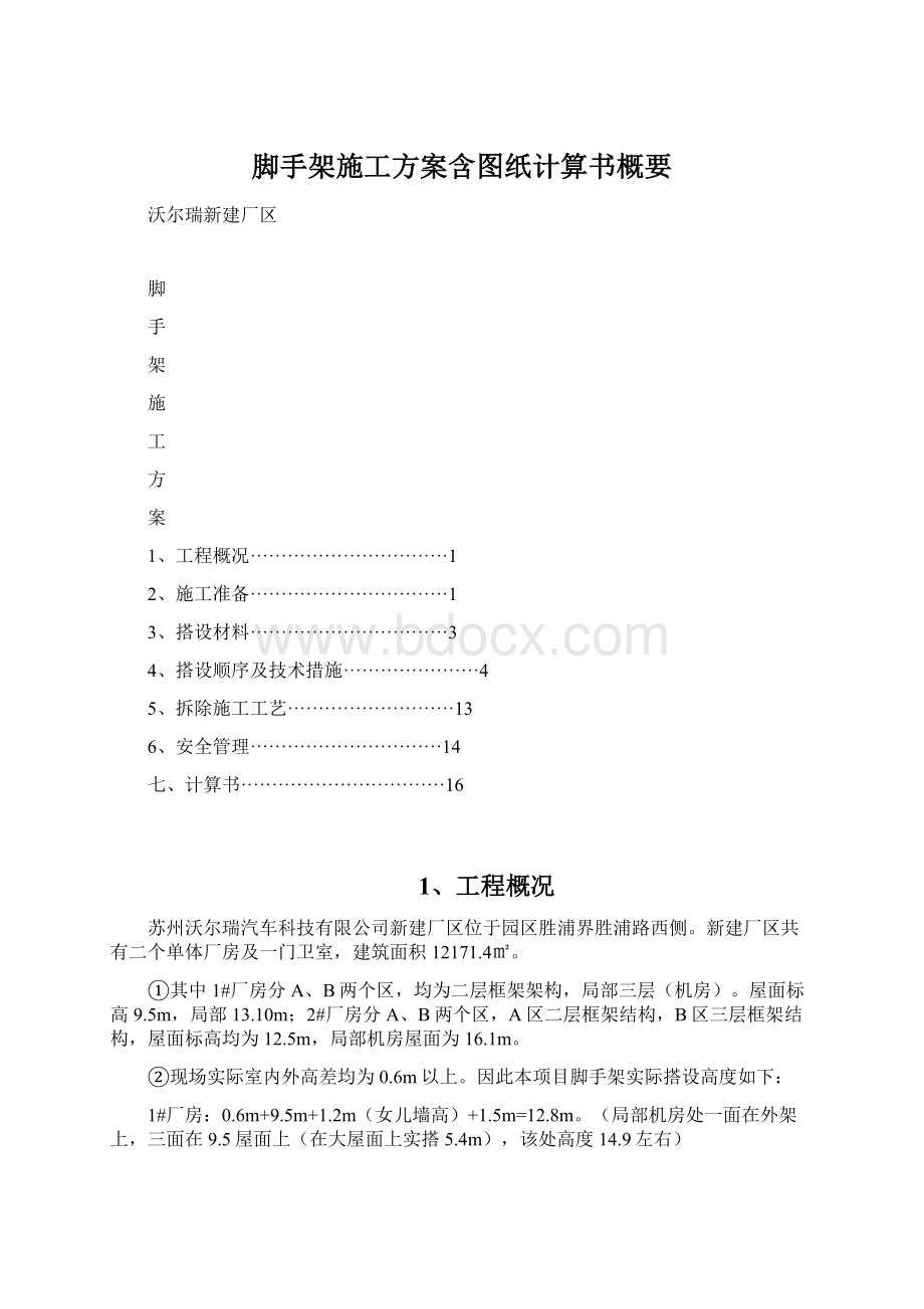 脚手架施工方案含图纸计算书概要.docx_第1页