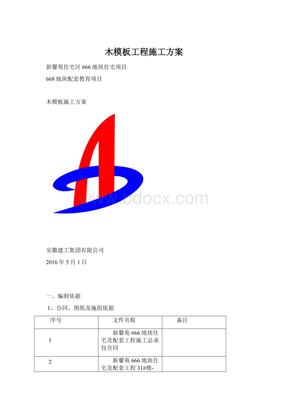 木模板工程施工方案.docx