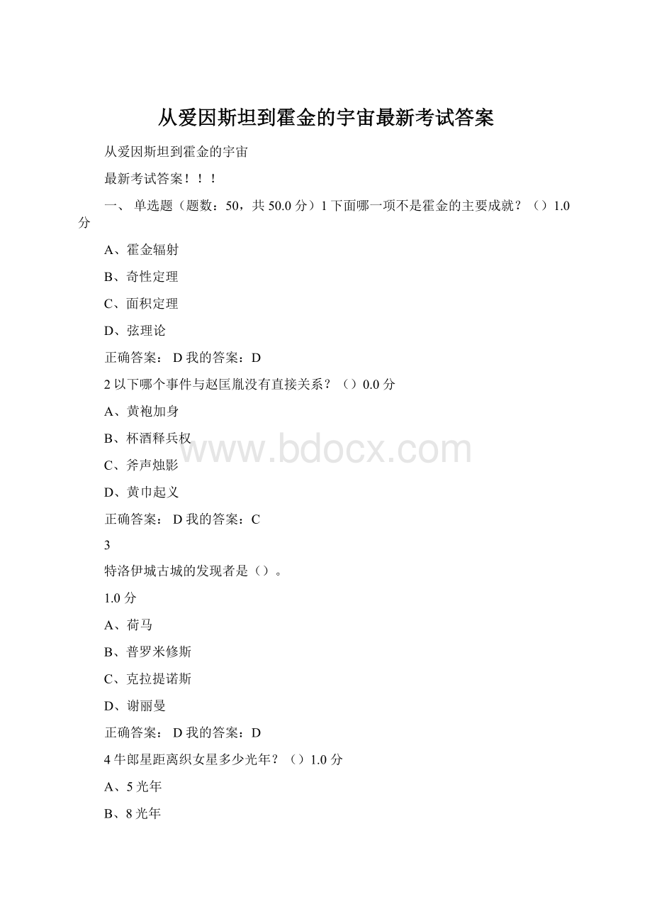 从爱因斯坦到霍金的宇宙最新考试答案.docx