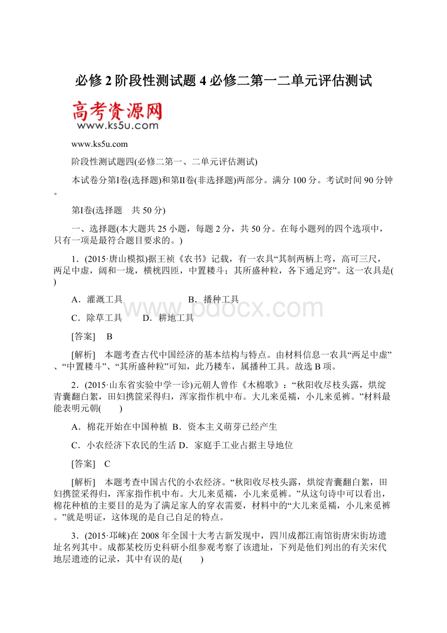 必修2阶段性测试题4必修二第一二单元评估测试.docx