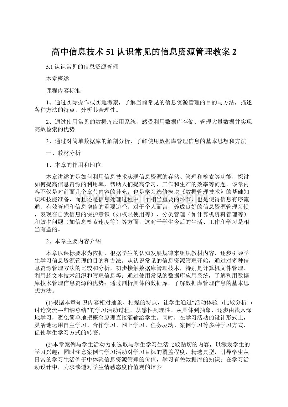 高中信息技术 51认识常见的信息资源管理教案 2.docx