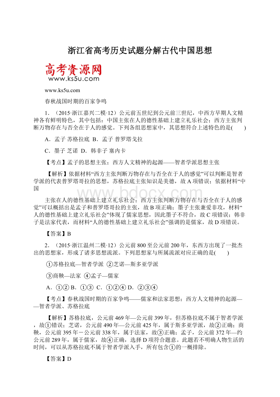 浙江省高考历史试题分解古代中国思想Word文档下载推荐.docx_第1页