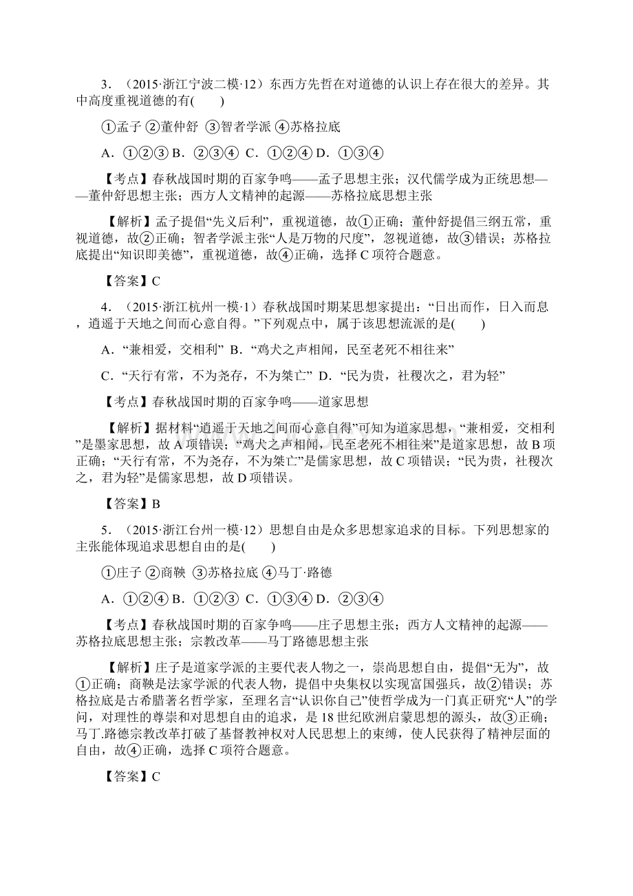 浙江省高考历史试题分解古代中国思想Word文档下载推荐.docx_第2页