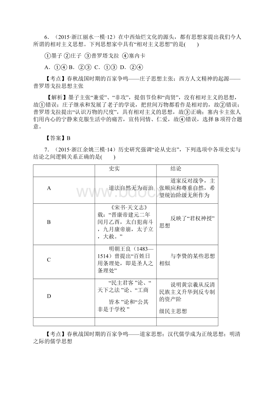 浙江省高考历史试题分解古代中国思想Word文档下载推荐.docx_第3页