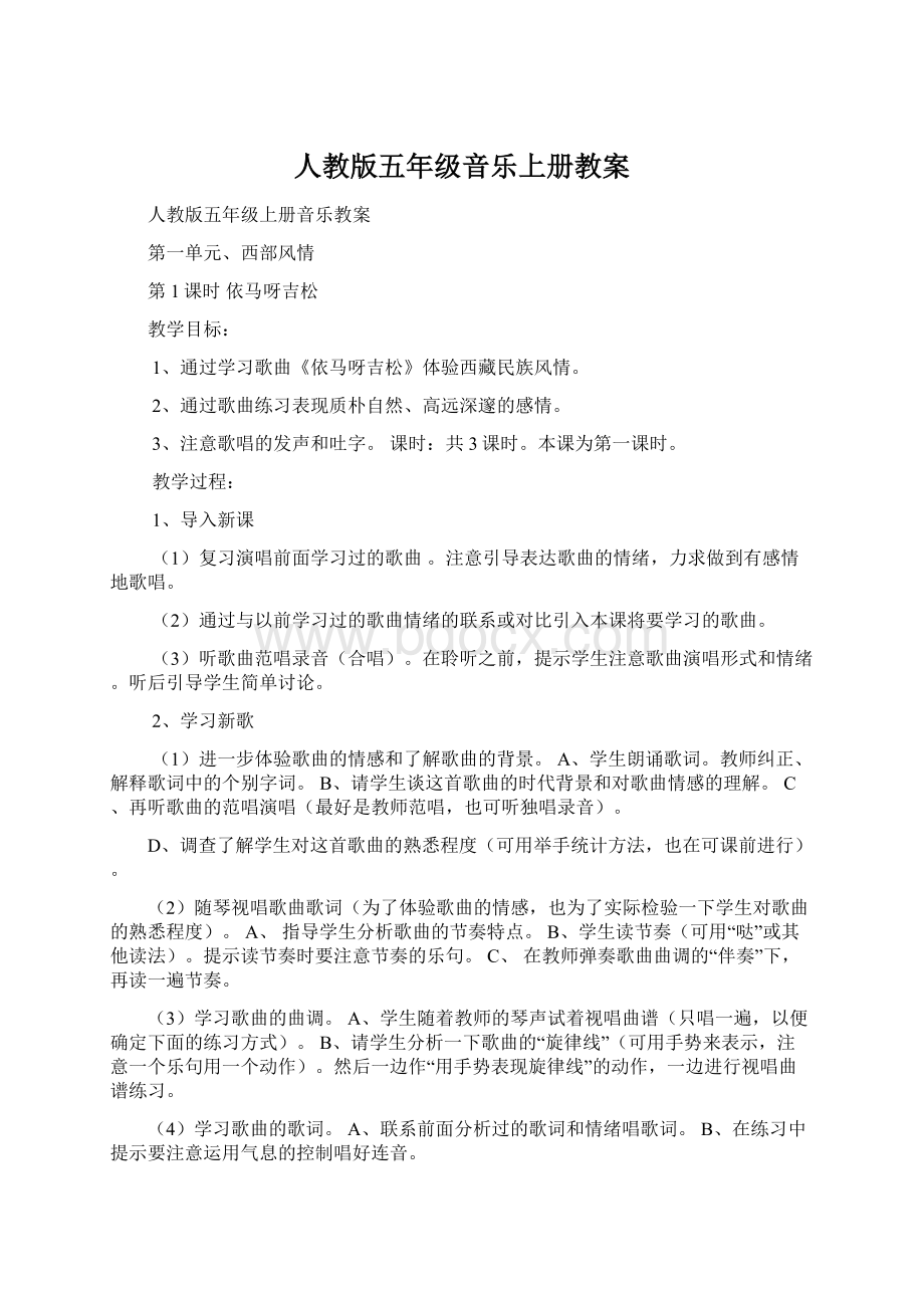 人教版五年级音乐上册教案Word下载.docx_第1页