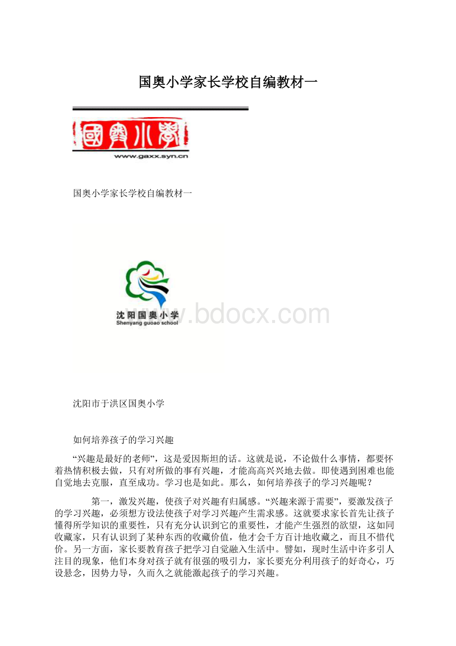 国奥小学家长学校自编教材一.docx