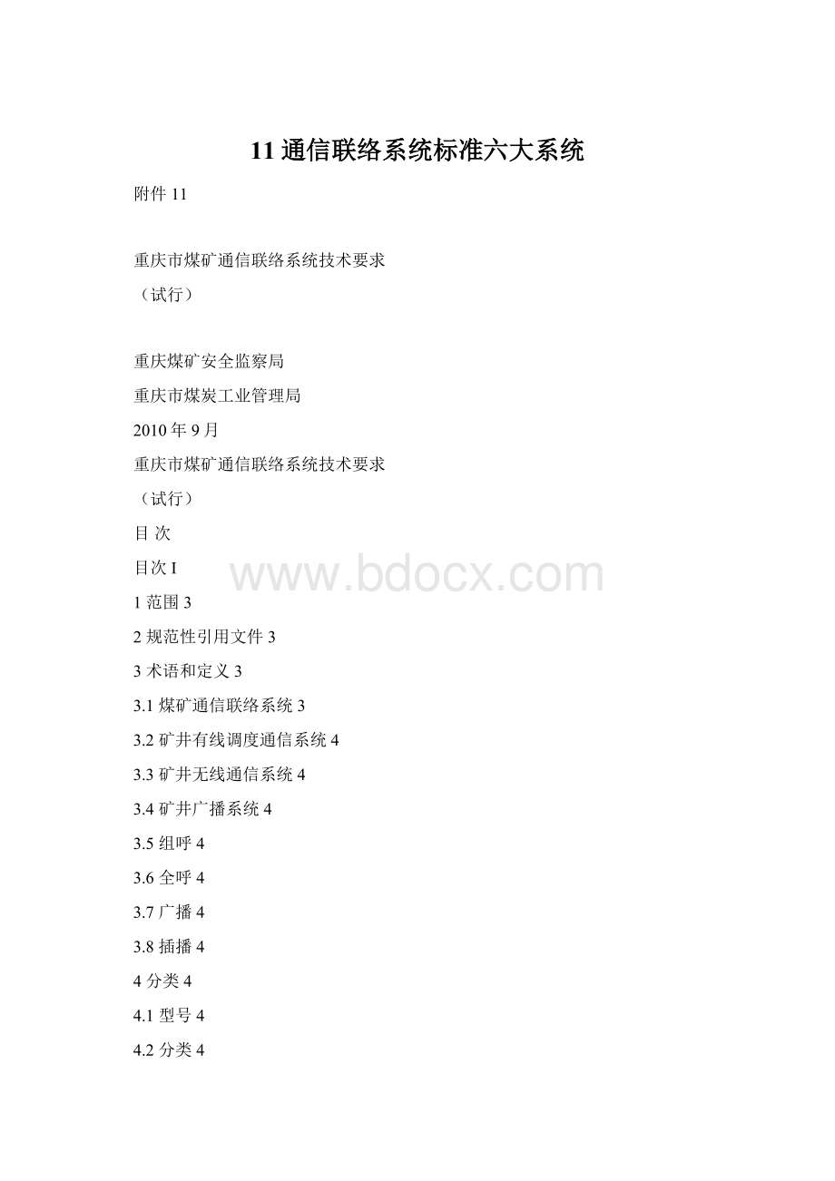 11通信联络系统标准六大系统文档格式.docx