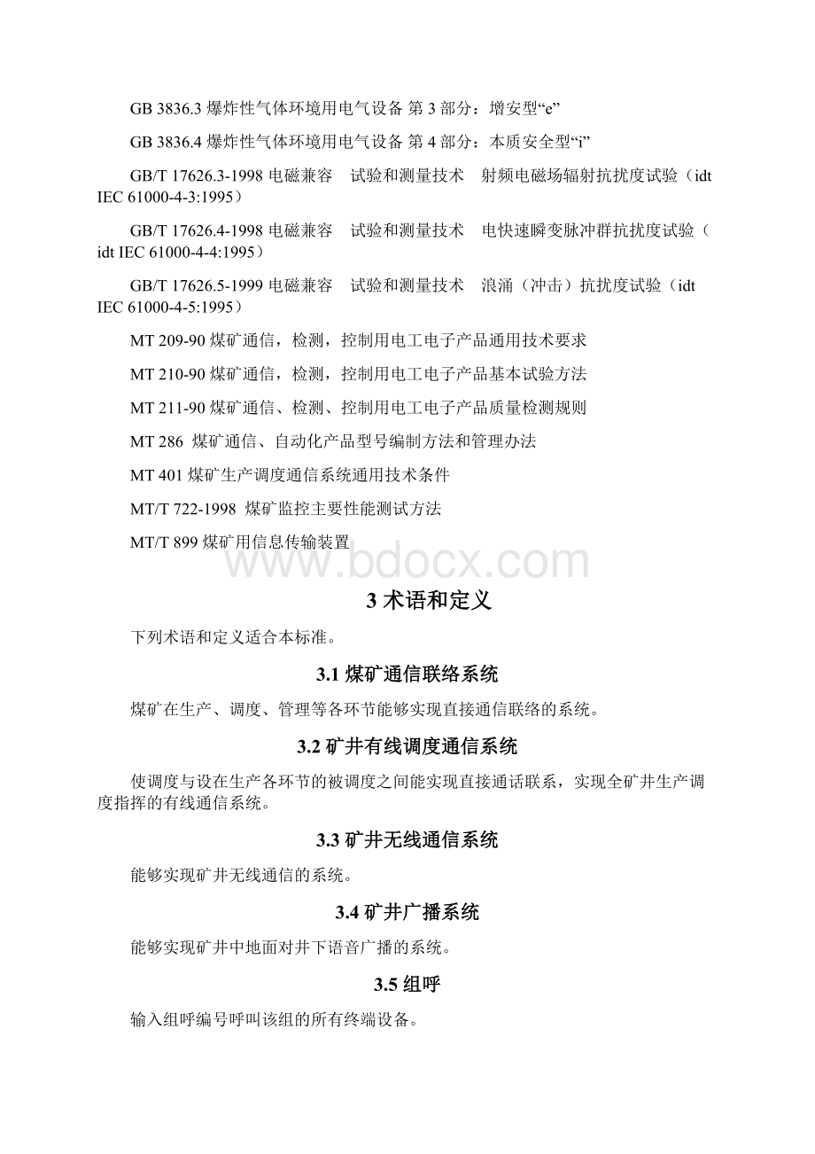 11通信联络系统标准六大系统.docx_第3页