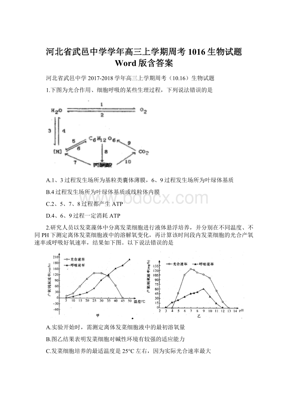 河北省武邑中学学年高三上学期周考1016生物试题 Word版含答案.docx