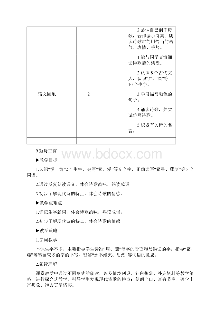 统编教材人教部编版四年级语文下册9 短诗三首教案电子备课Word文件下载.docx_第2页