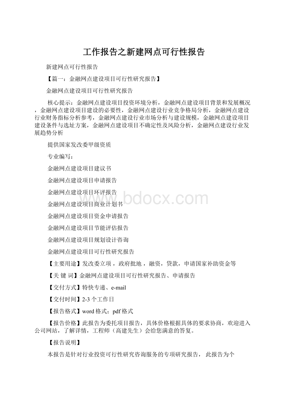 工作报告之新建网点可行性报告.docx