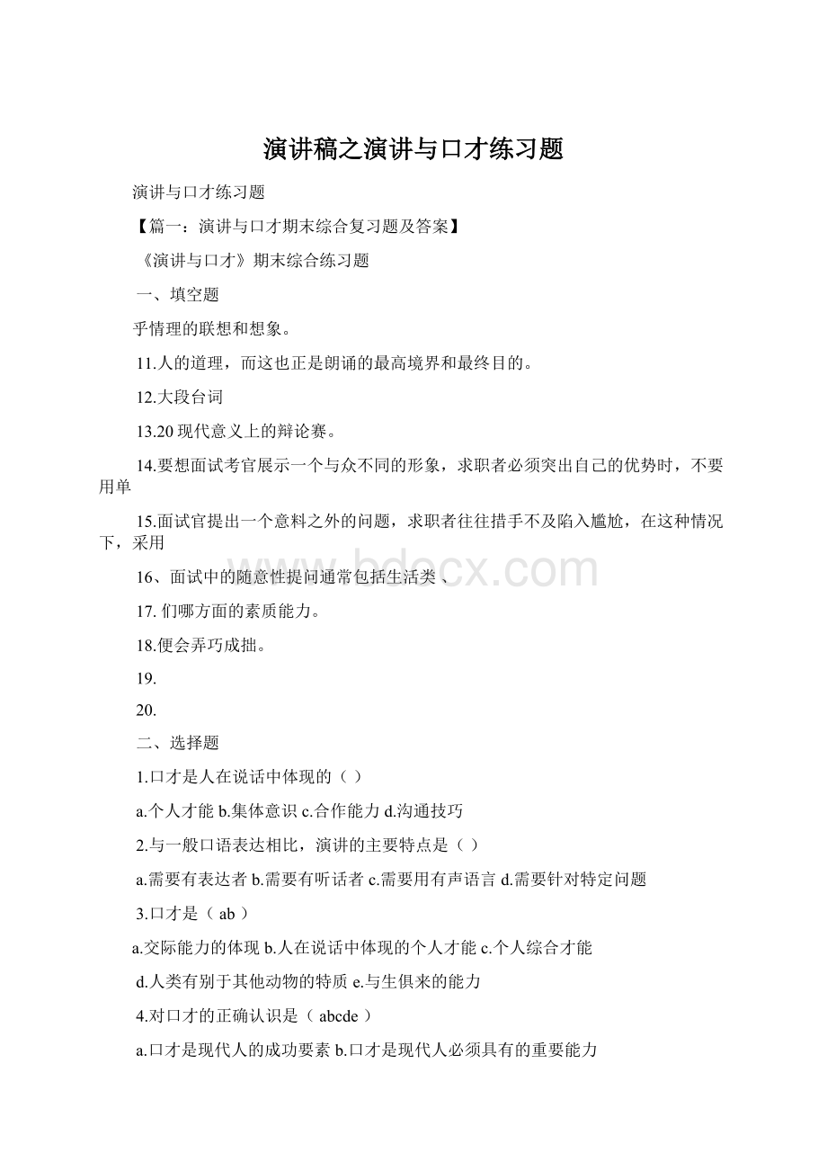 演讲稿之演讲与口才练习题Word文档下载推荐.docx_第1页