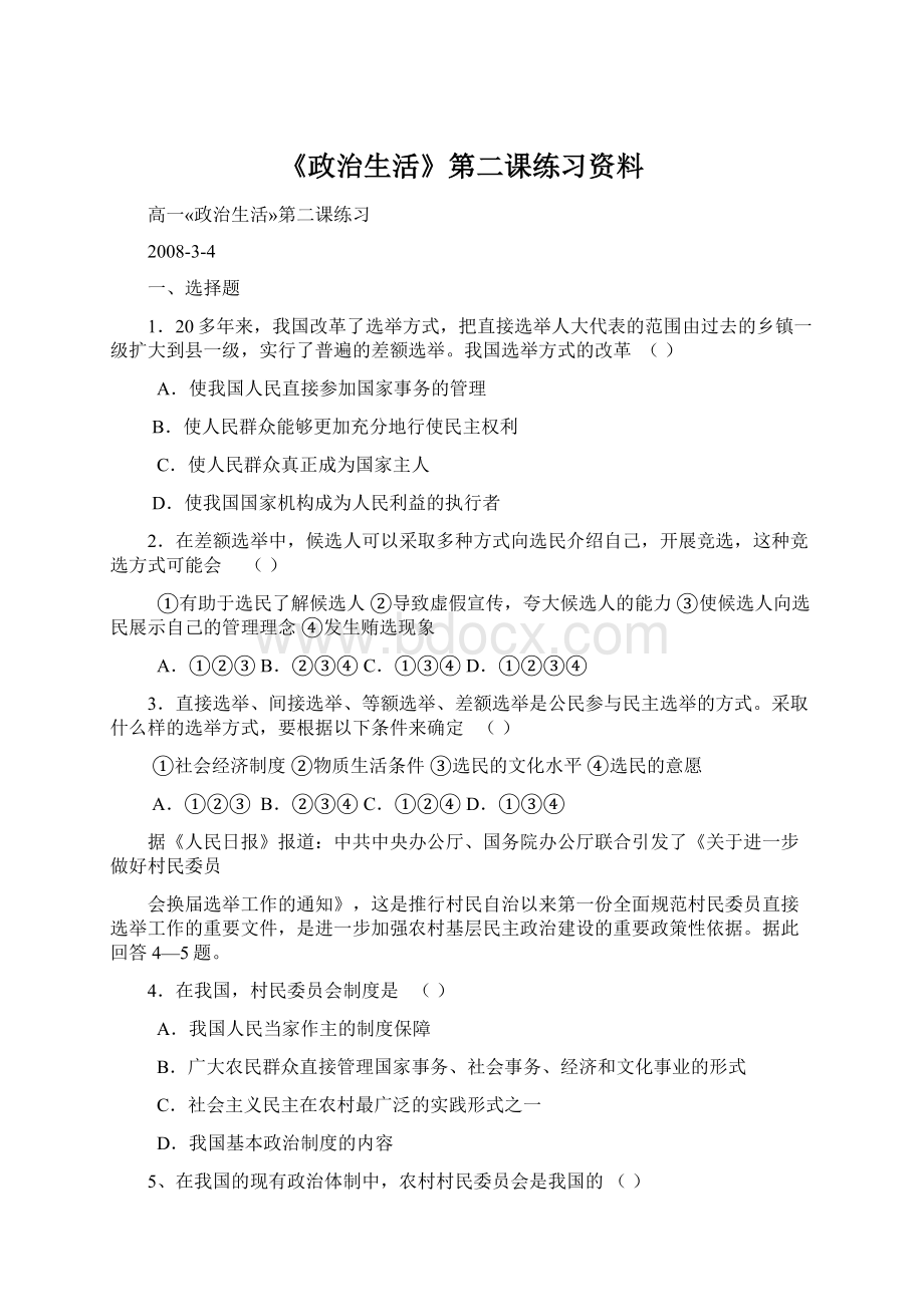 《政治生活》第二课练习资料.docx_第1页