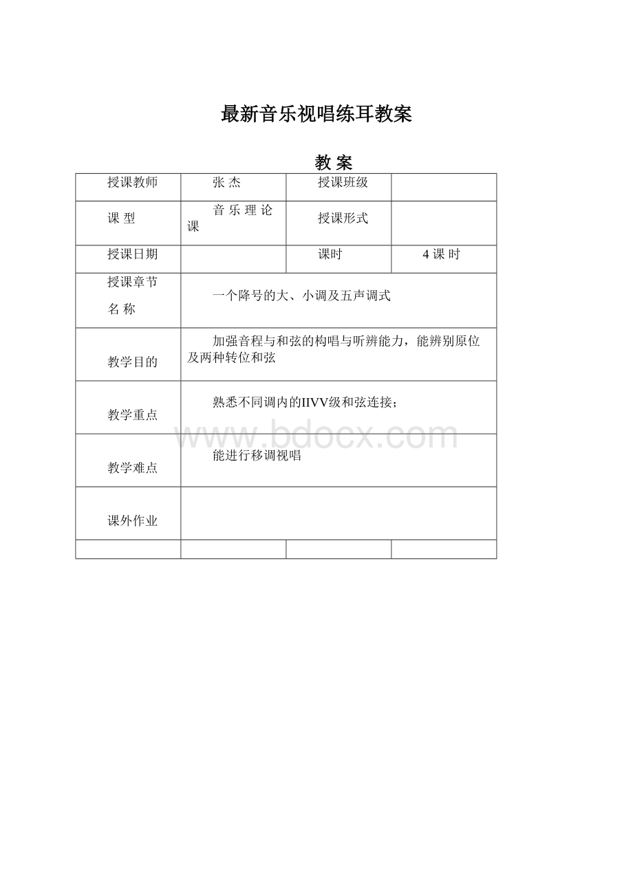 最新音乐视唱练耳教案.docx_第1页