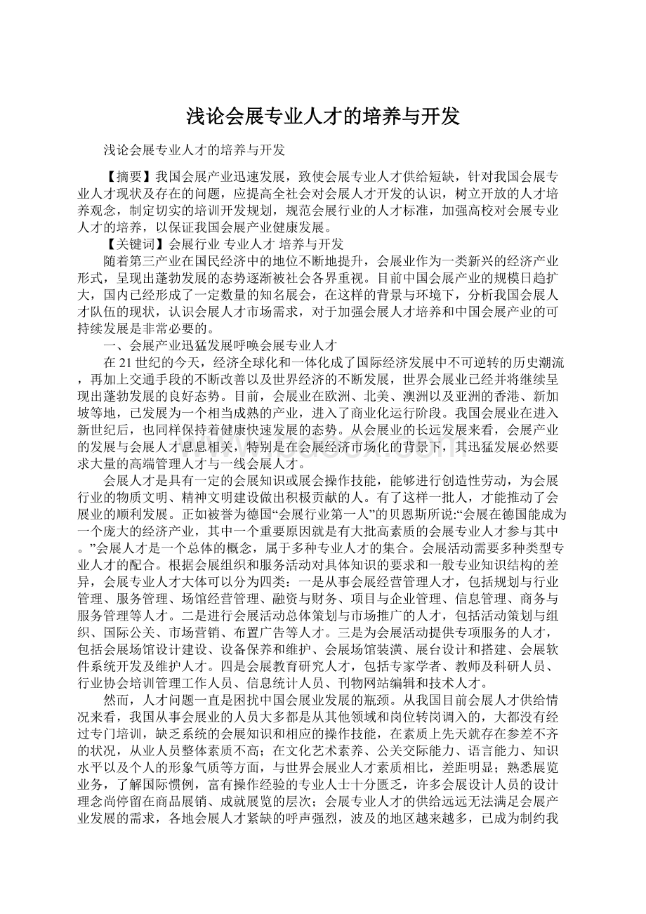 浅论会展专业人才的培养与开发.docx_第1页