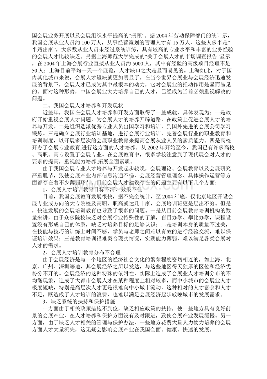 浅论会展专业人才的培养与开发.docx_第2页