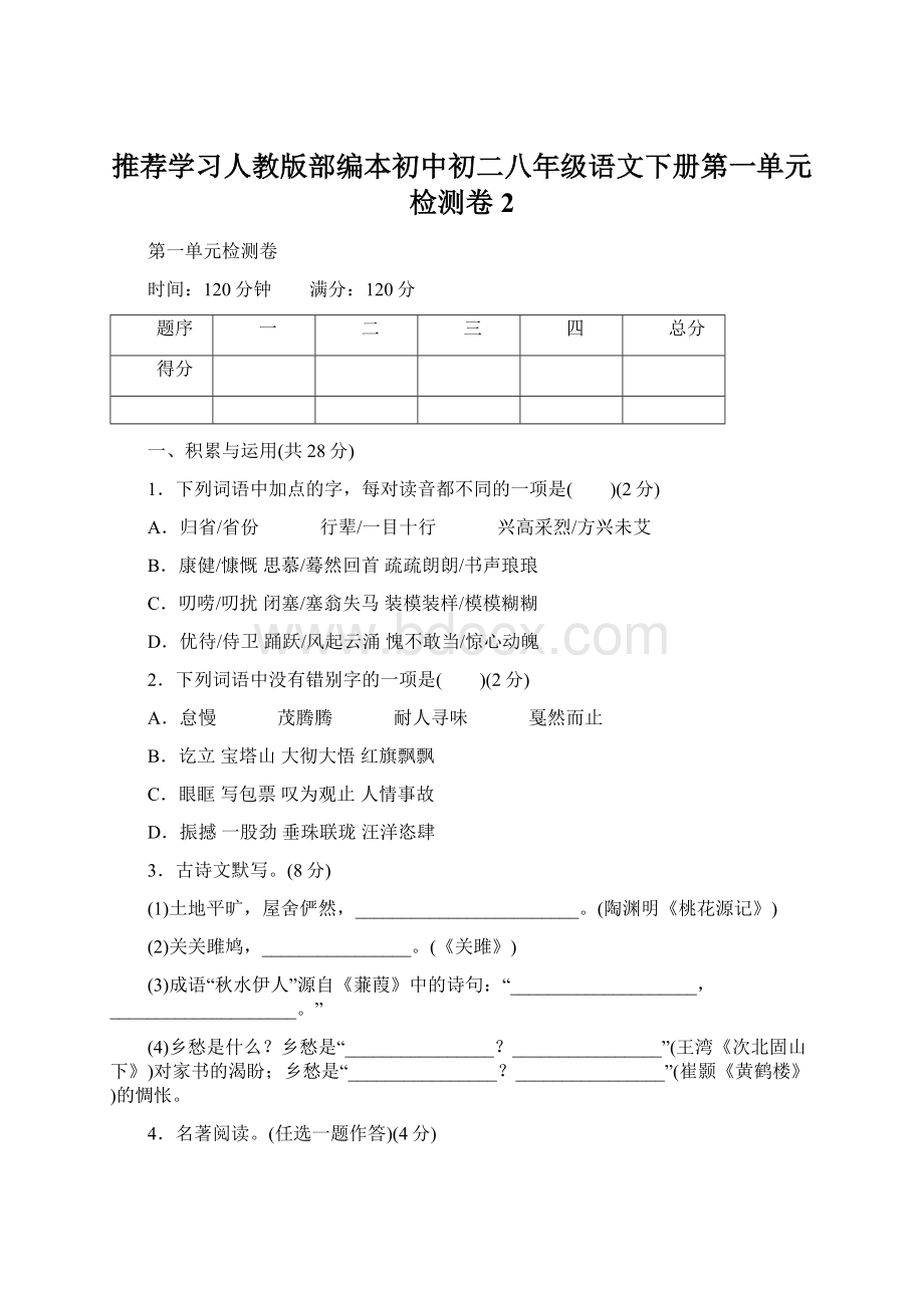 推荐学习人教版部编本初中初二八年级语文下册第一单元检测卷2.docx_第1页