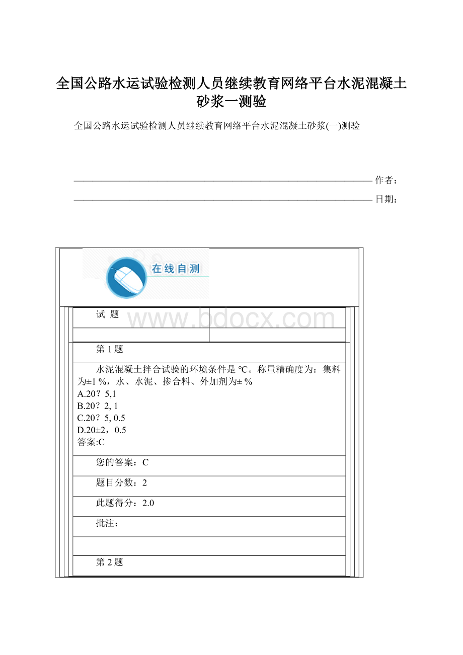 全国公路水运试验检测人员继续教育网络平台水泥混凝土砂浆一测验Word文档格式.docx