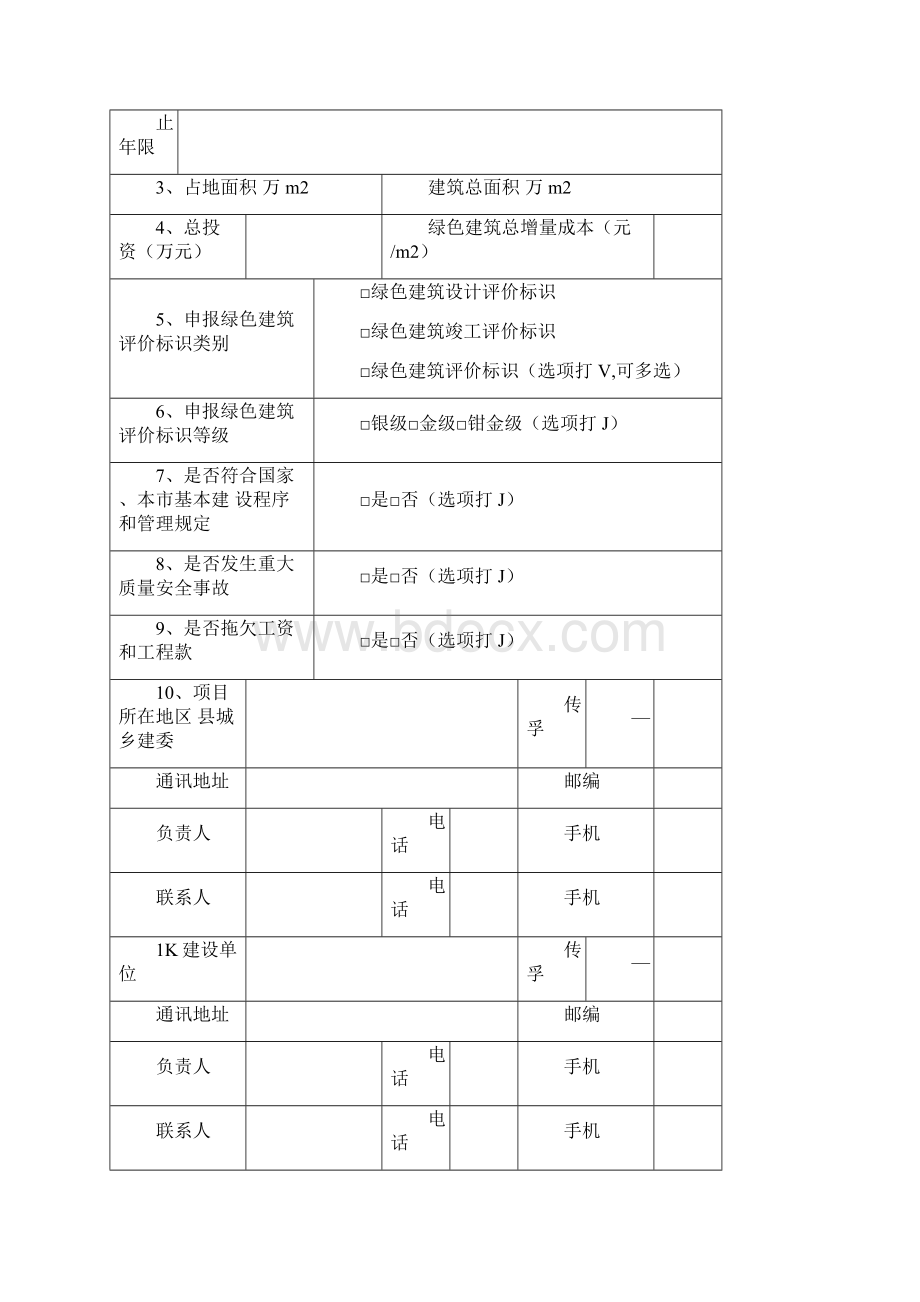 绿色建筑评价标识申报书及申报材料清单Word格式.docx_第2页