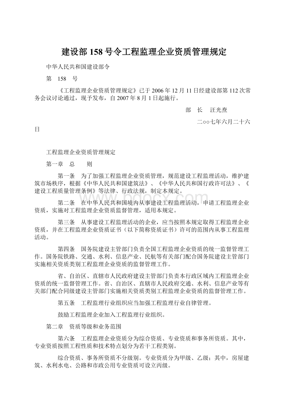 建设部158号令工程监理企业资质管理规定.docx_第1页