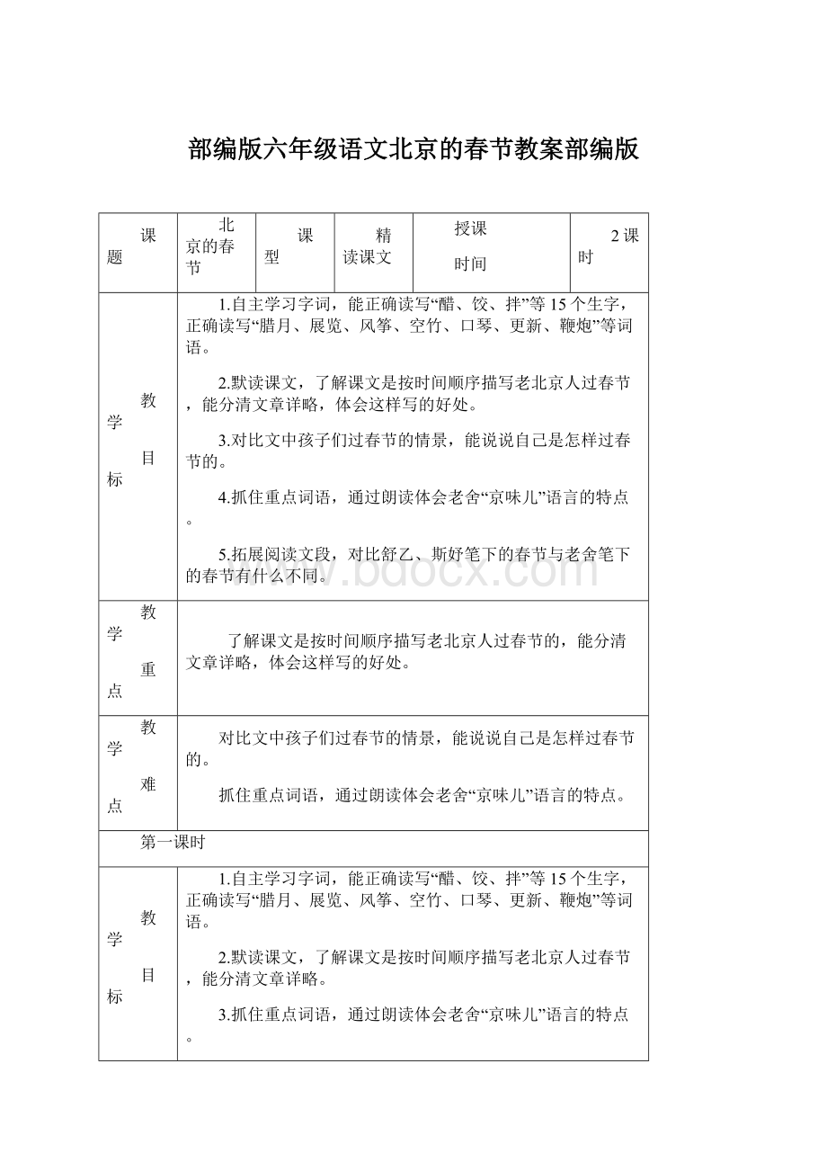 部编版六年级语文北京的春节教案部编版Word文档下载推荐.docx