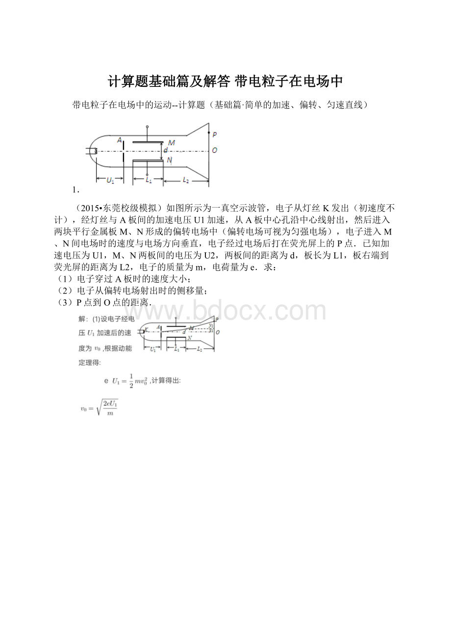 计算题基础篇及解答 带电粒子在电场中.docx_第1页